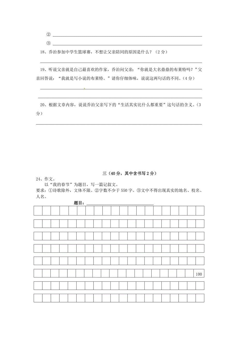 江苏省盐城市东台第一教研片2014-2015学年七年级语文下学期第一次阶段检测试题 苏教版_第5页