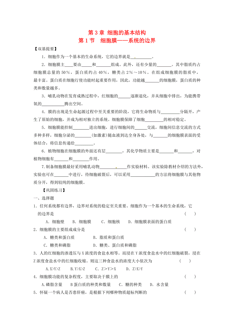 河北省廊坊市第十五中学2015年高一生物暑假作业 7细胞膜-系统的边界_第1页