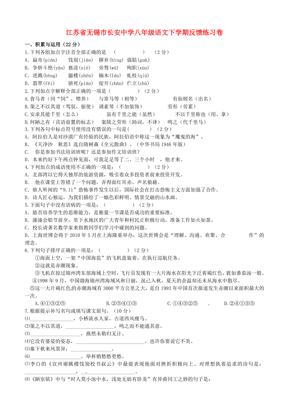 江苏省无锡市长安中学八年级语文下学期反馈练习卷 苏教版_第1页