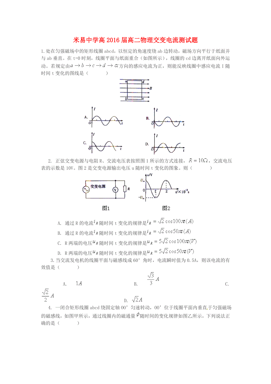 四川省米易中学2014-2015学年高二物理 交变电流练习_第1页