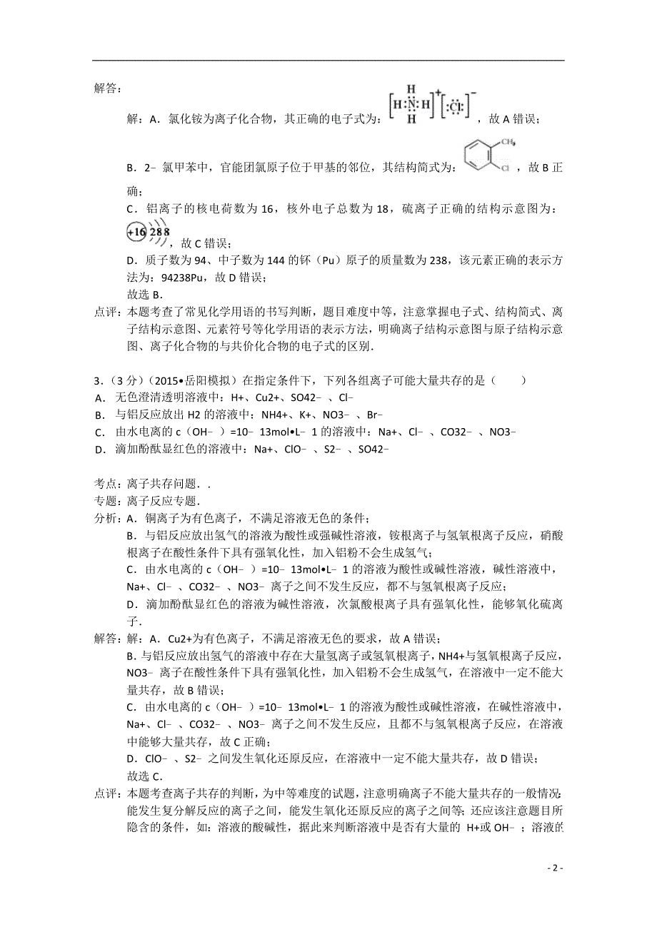 湖南省岳阳市2015年高考化学质检试卷（一）（含解析）_第2页