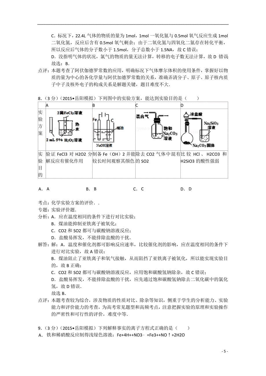 湖南省岳阳市2015年高考化学质检试卷（一）（含解析）_第5页