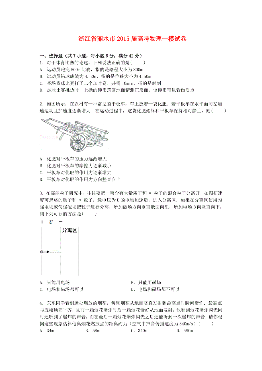 浙江省丽水市2015届高三物理上学期第一次模拟试卷（含解析）_第1页