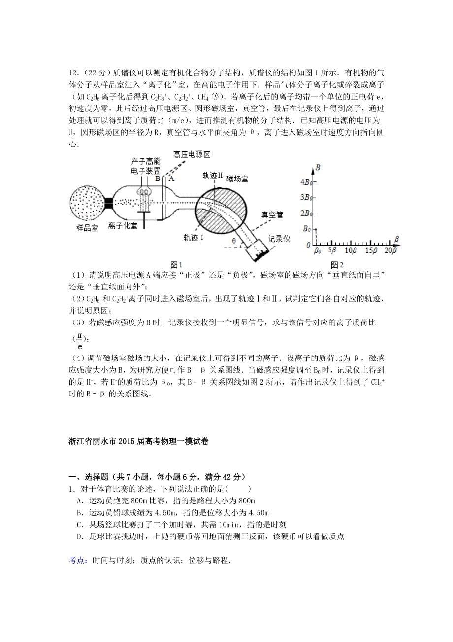 浙江省丽水市2015届高三物理上学期第一次模拟试卷（含解析）_第5页