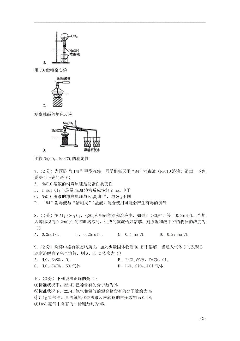 福建省永安三中2015届高三化学上学期10月月考试卷（含解析）_第2页