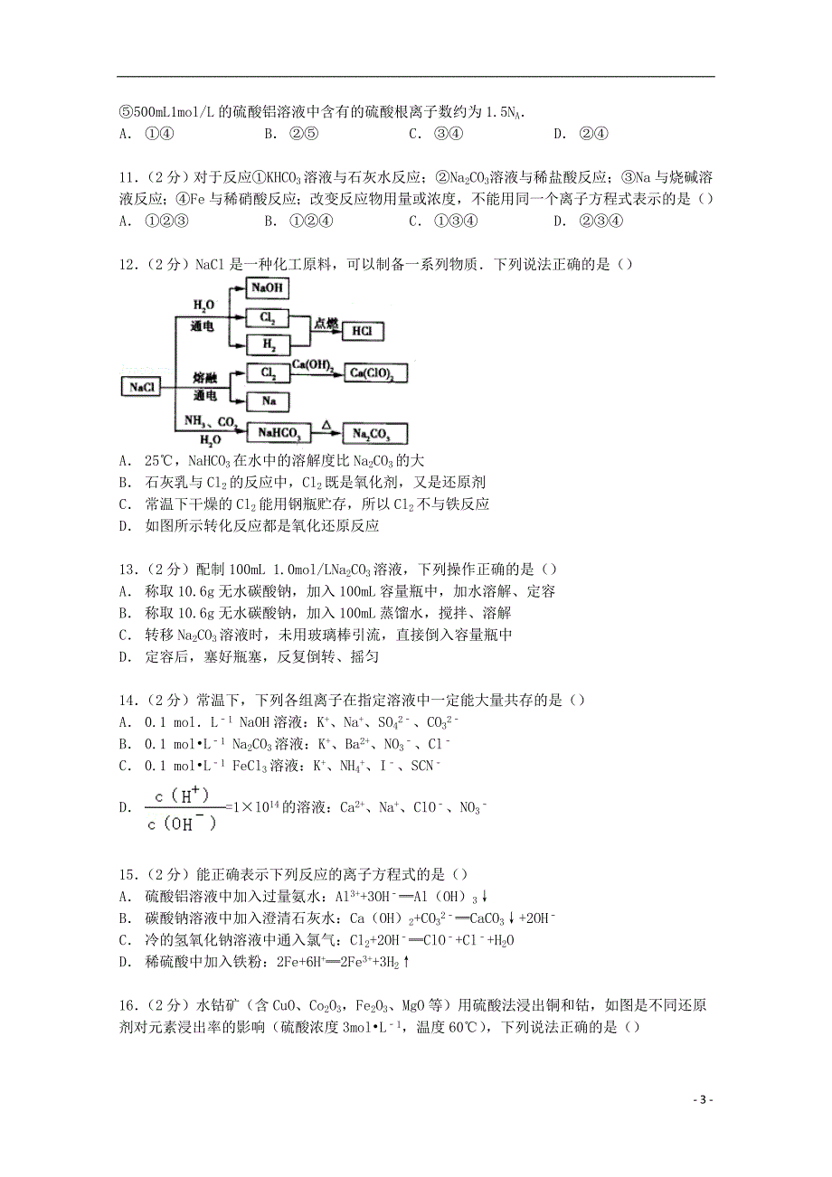 福建省永安三中2015届高三化学上学期10月月考试卷（含解析）_第3页