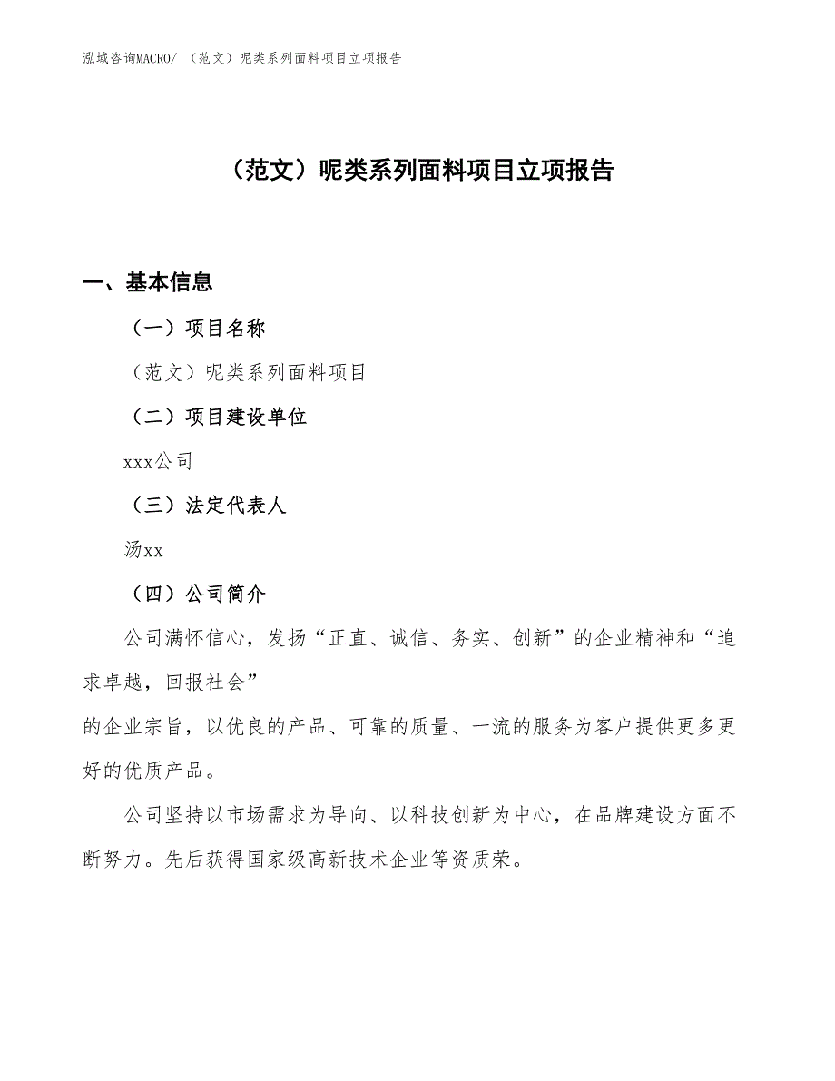 （范文）呢类系列面料项目立项报告_第1页