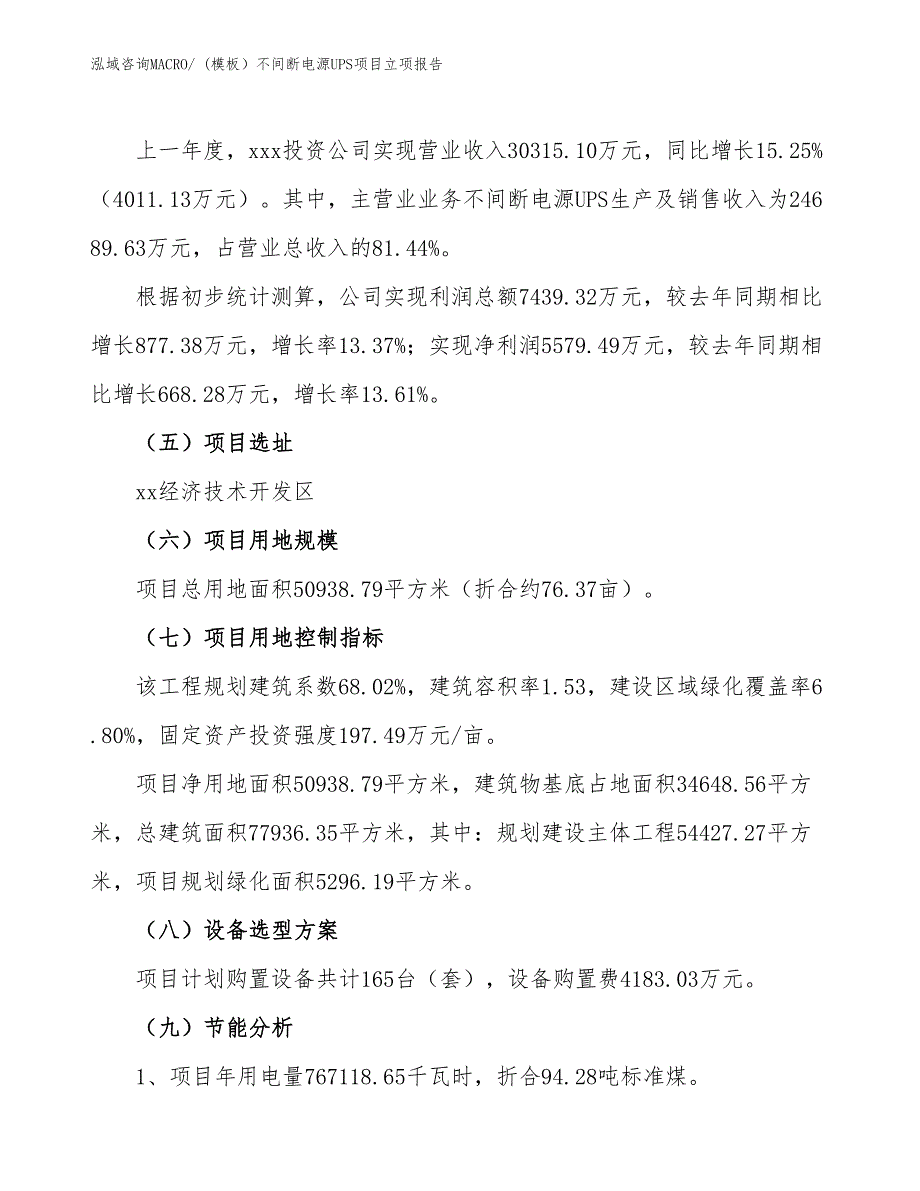 (模板）不间断电源UPS项目立项报告_第2页