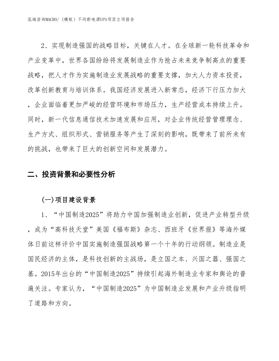 (模板）不间断电源UPS项目立项报告_第4页