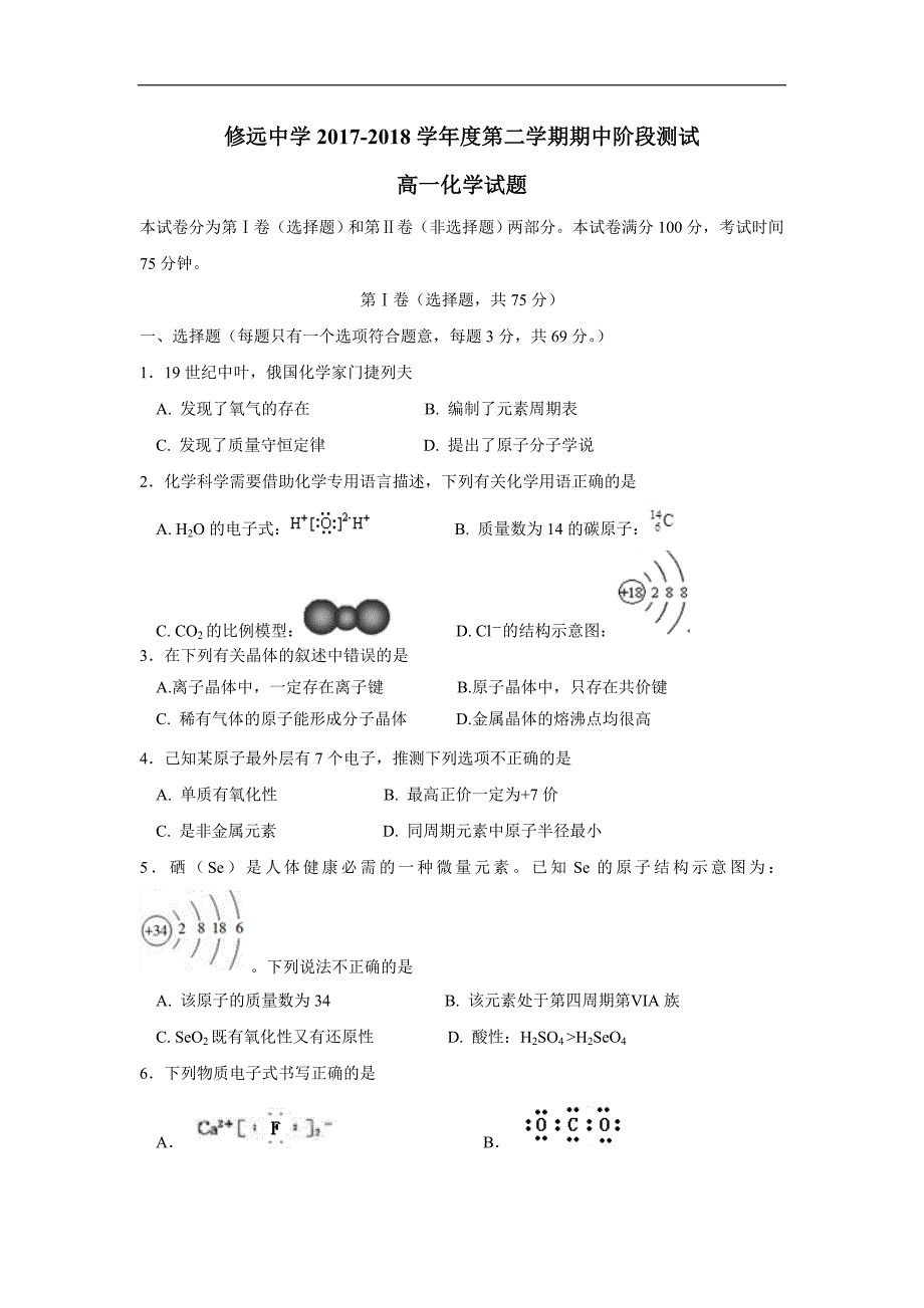 江苏省沭阳县修远中学17—18学年下学期高一期中考试化学试题（实验班）（附答案）$844257_第1页