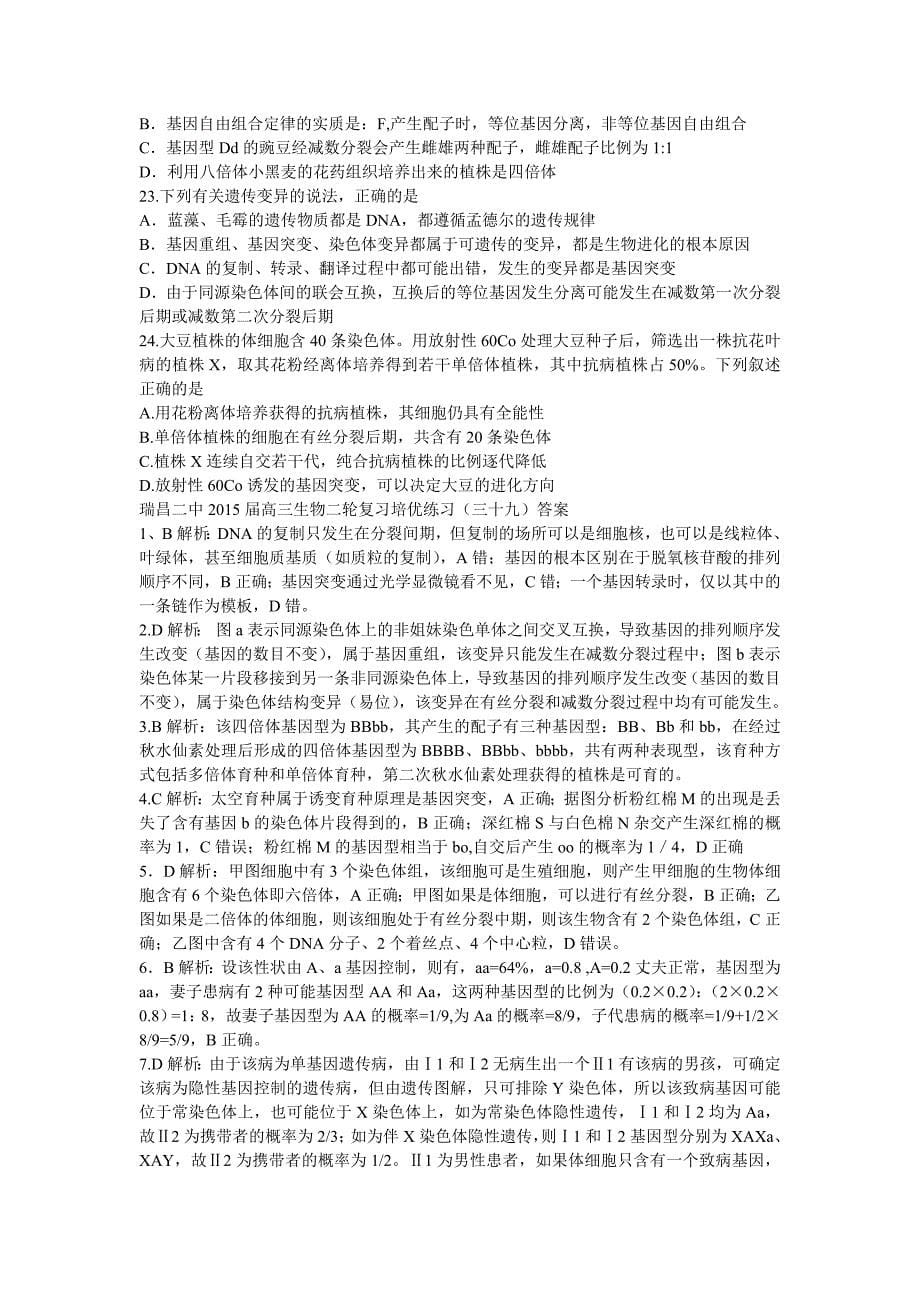 江西省瑞昌二中2015届高三生物二轮复习培优练习（三十九）_第5页