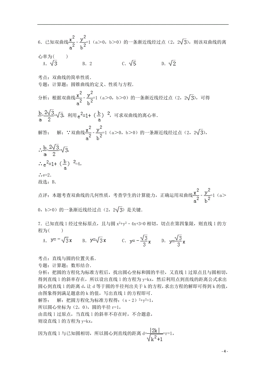 安徽省宣城市2015届高考数学二模试卷 文（含解析）_第4页