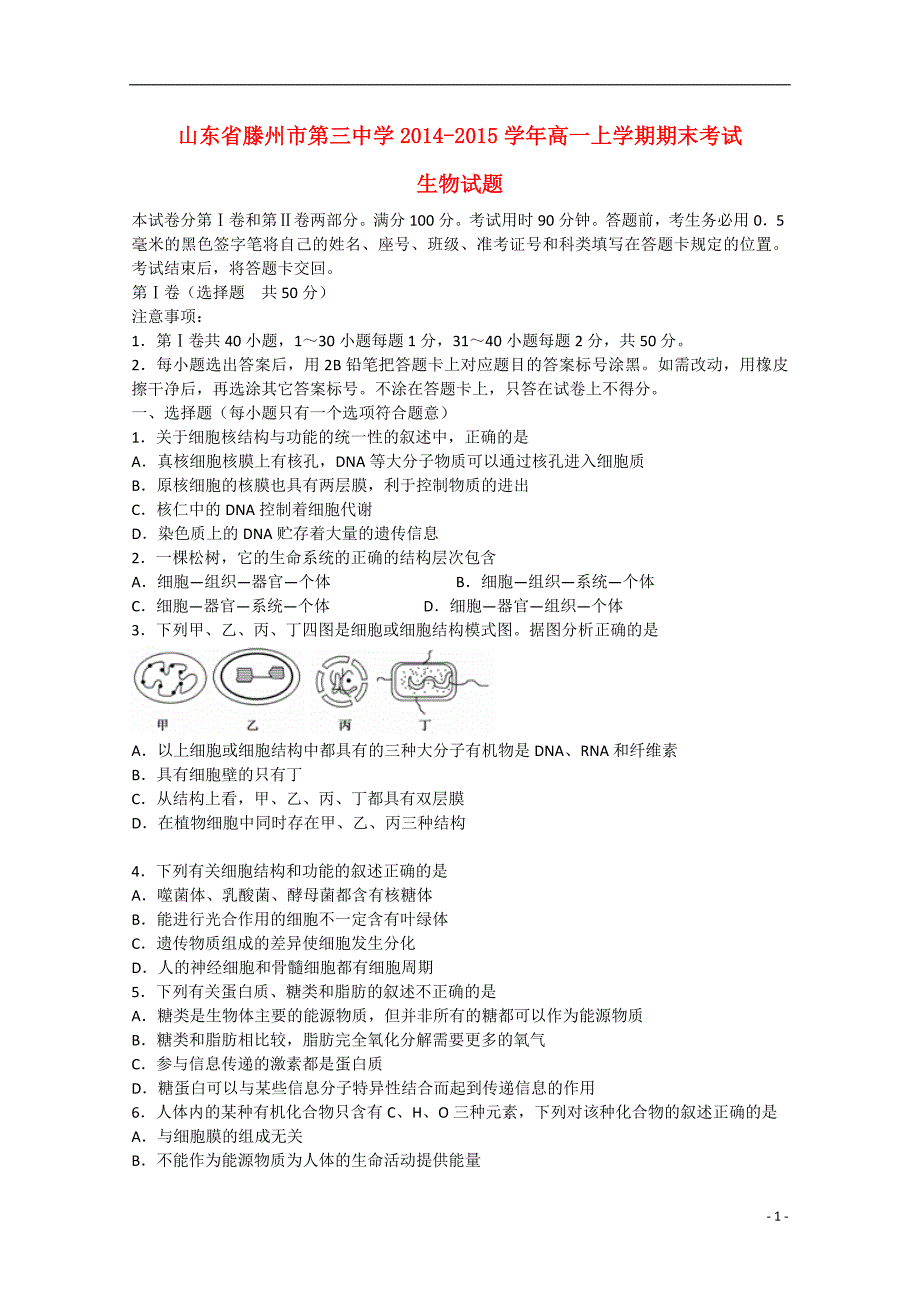 山东省滕州市第三中学2014-2015学年高一生物上学期期末考试试题_第1页