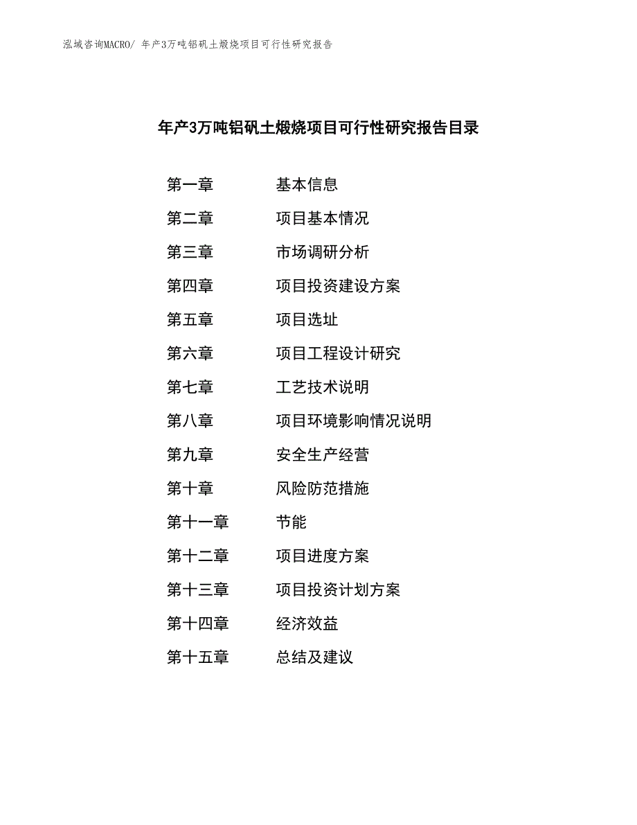 年产3万吨铝矾土煅烧项目可行性研究报告(总投资13761.88万元)_第3页