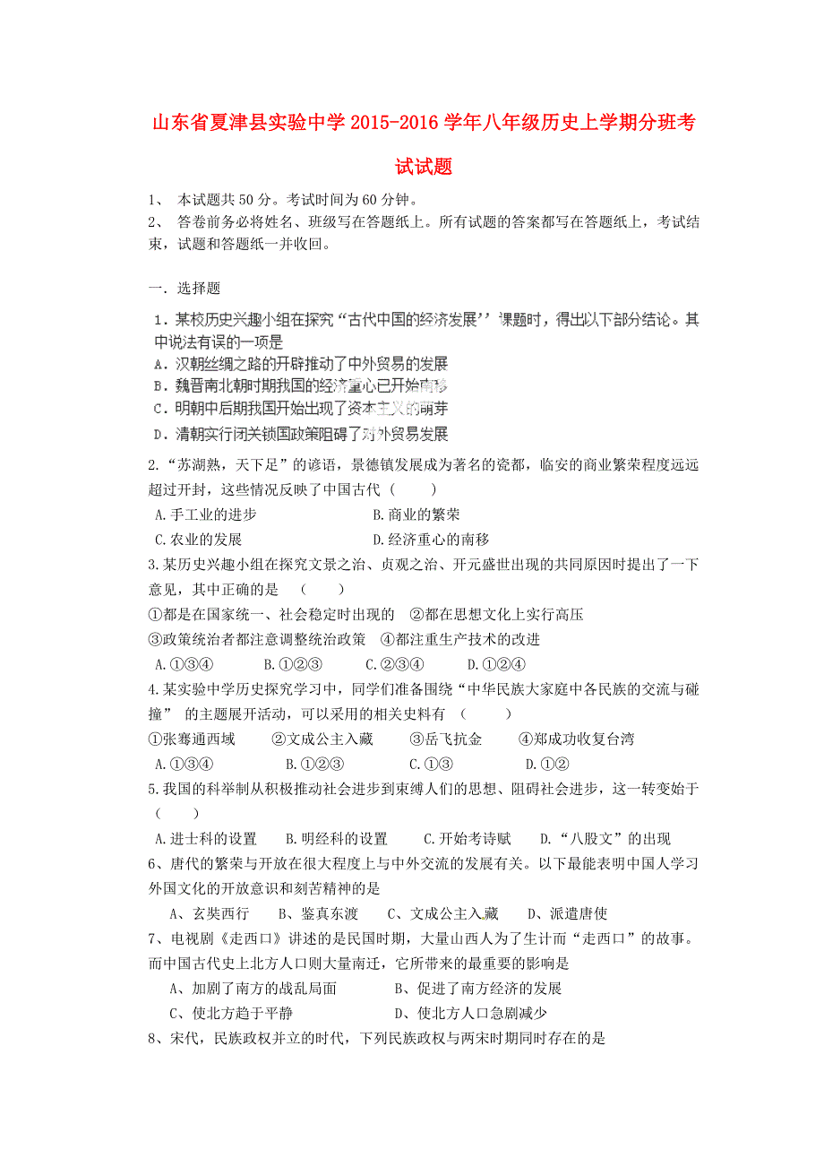 山东省夏津县实验中学2015-2016学年八年级历史上学期分班考试试题_第1页