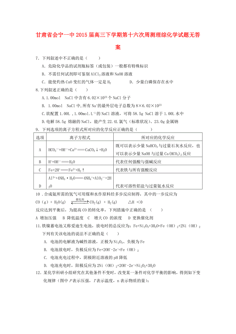 甘肃省会宁一中2015届高三理综（化学部分）下学期第十六次周测试题_第1页