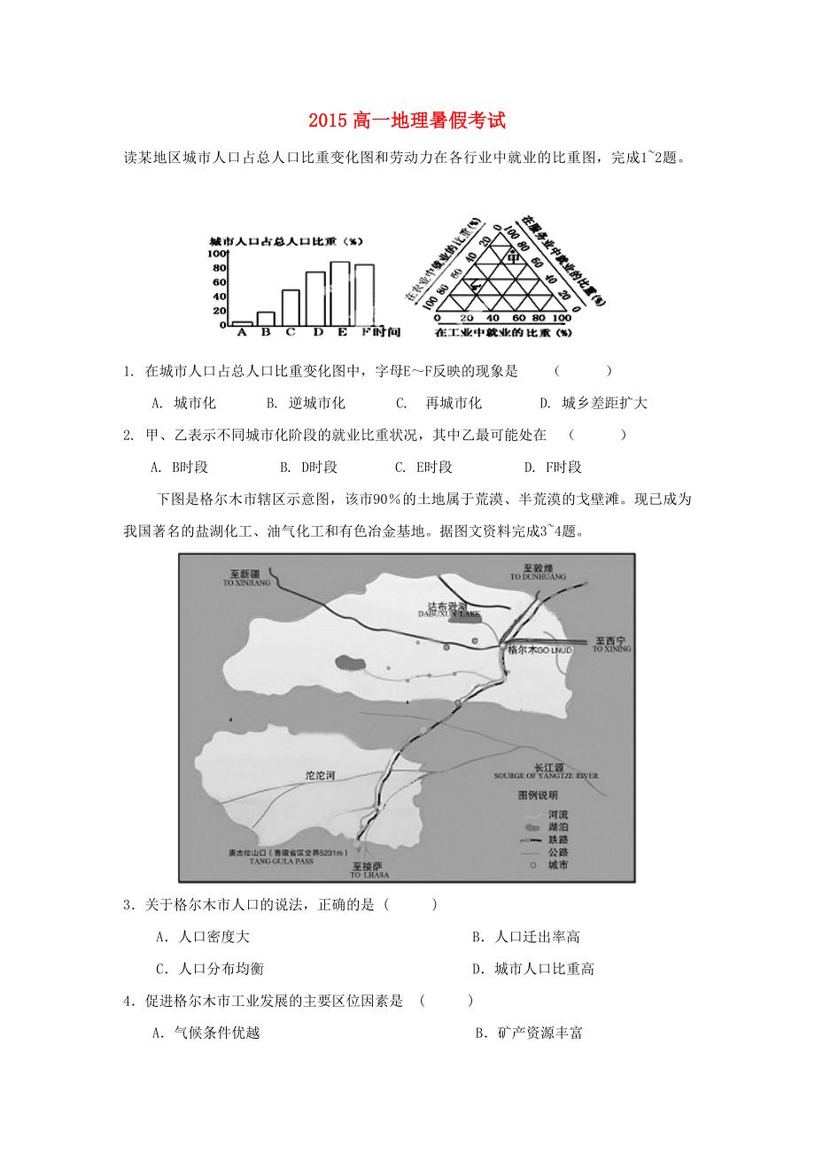 河北省2015-2016学年高二地理上学期开学摸底考试试题_第1页