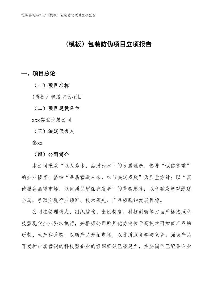 (模板）包装防伪项目立项报告_第1页