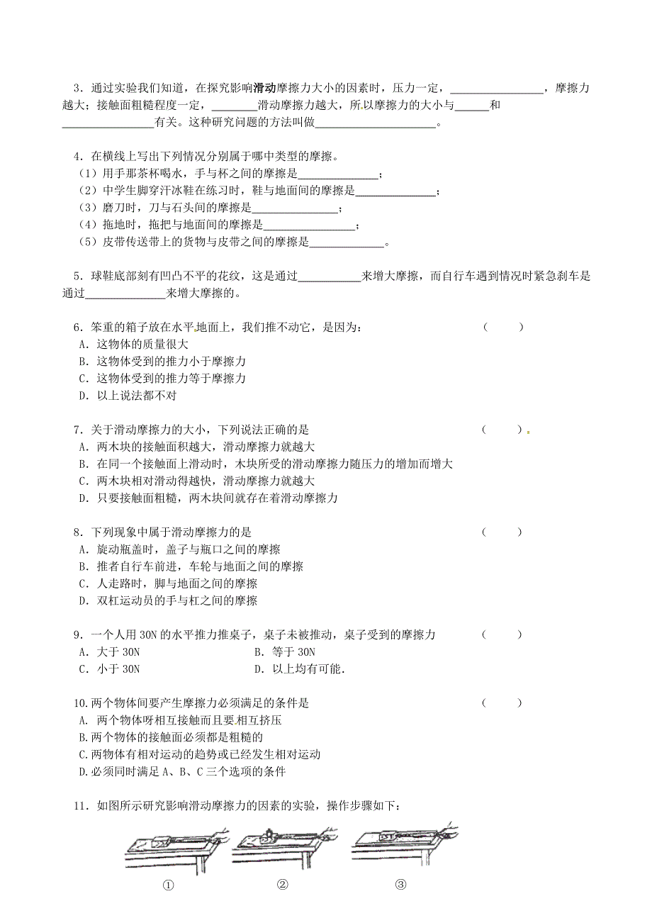 江苏省溧水县孔镇中学2015届中考物理一轮复习 8.3 摩擦力学案1_第2页