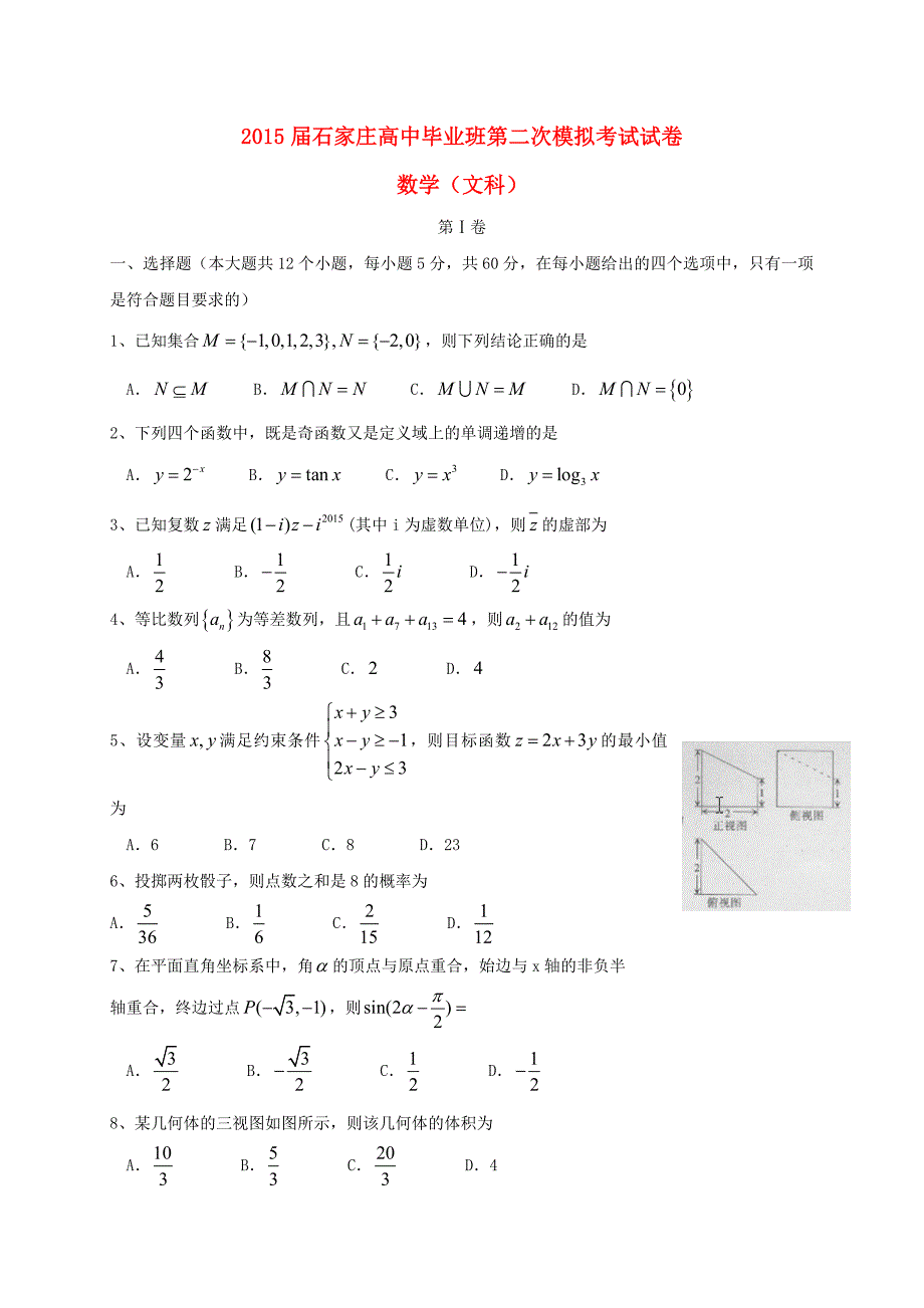 河北省石家庄市2015届高三数学下学期二模考试试题 文 新人教a版_第1页