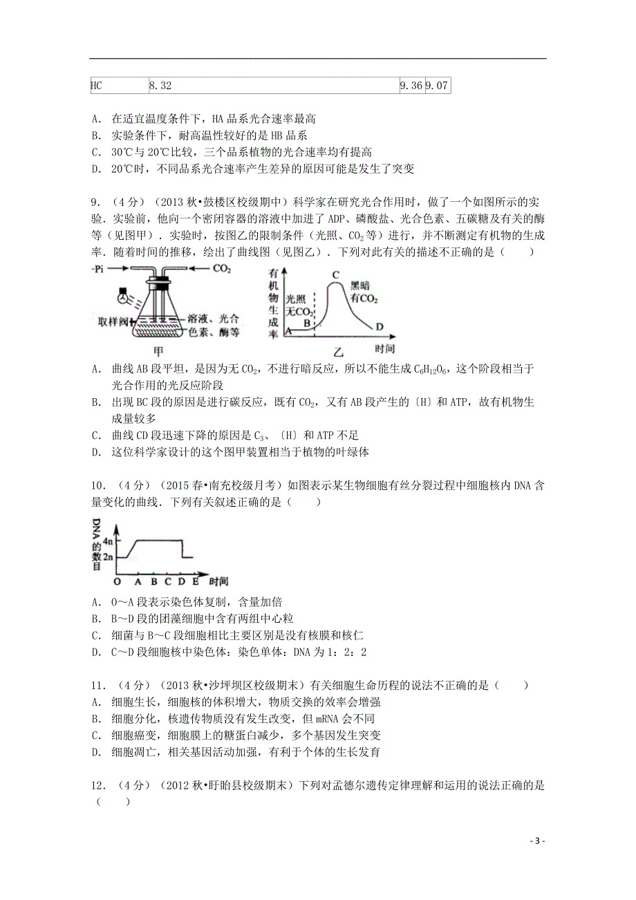 湖南省邵阳市隆回县万和实验学校2014届高三生物上学期9月月考试卷（75班，含解析）_第3页