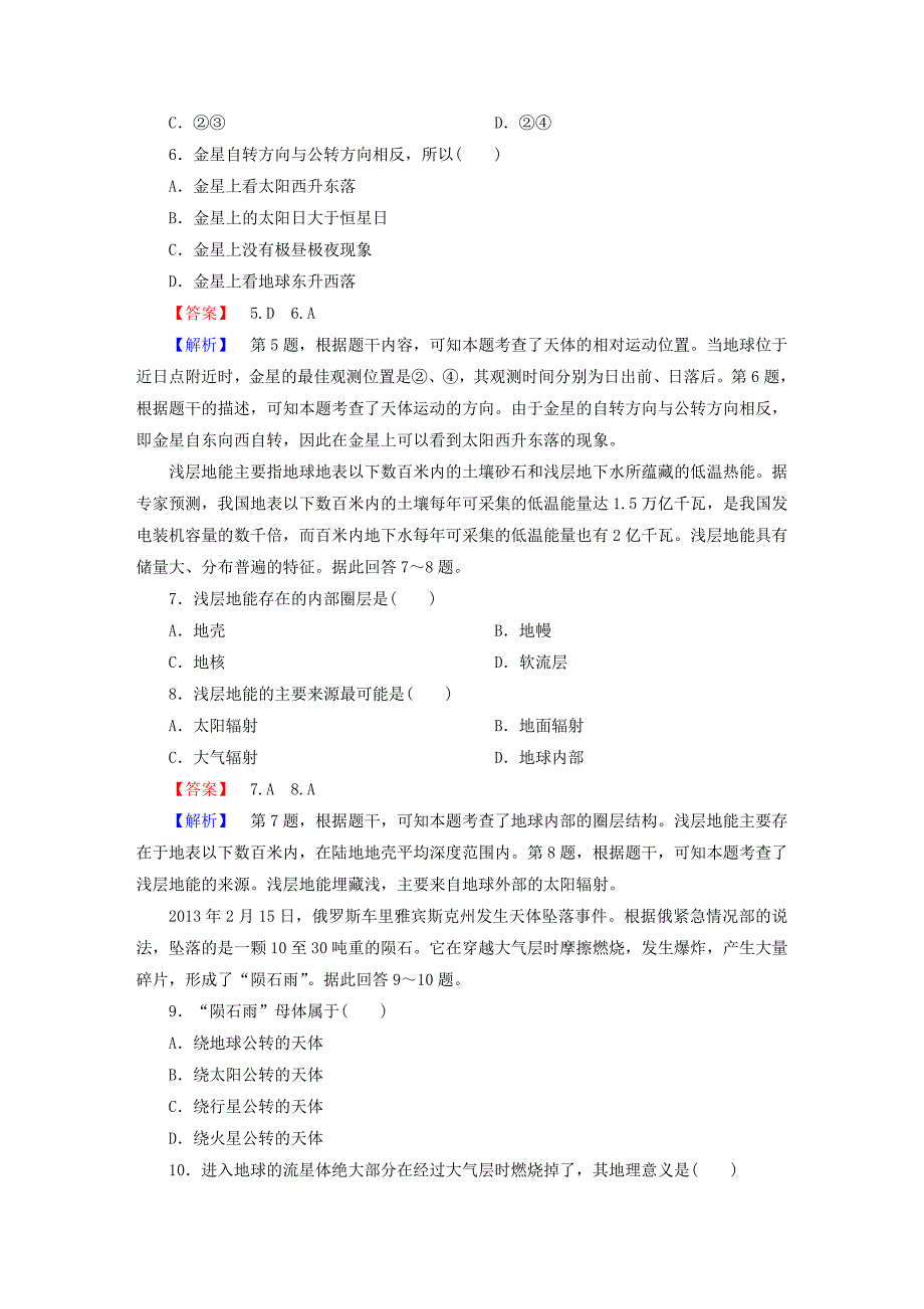 2016届高考地理一轮复习 1.2宇宙中的地球、太阳对地球的影响和地球的圈层结构课时训练（含解析）新人教版_第3页