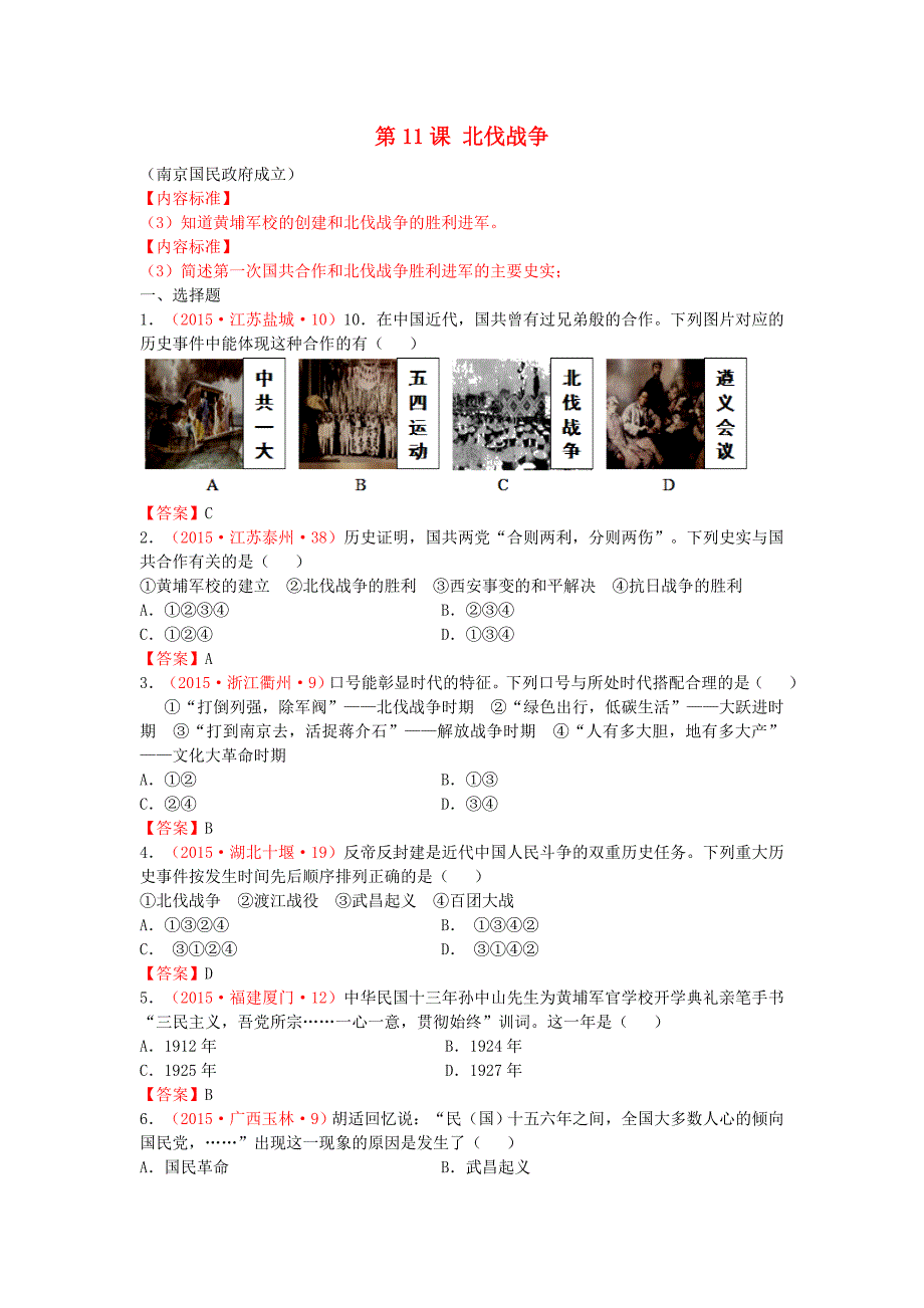 2015年中考历史试卷分类汇编 北伐战争_第1页