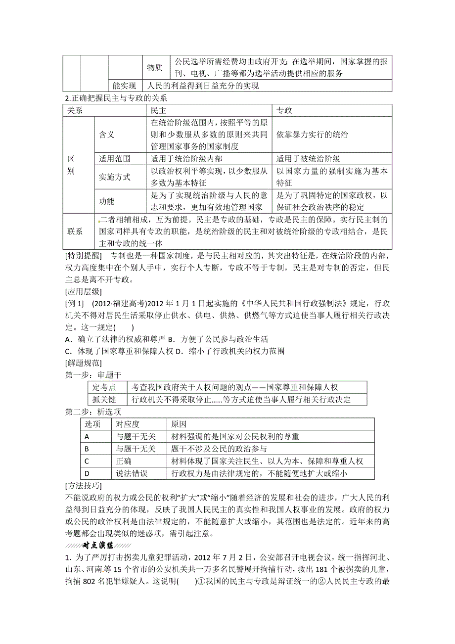 河北省隆化县存瑞中学高中政治 第一课 生活在人民当家作主的国家 新人教版必修2_第2页