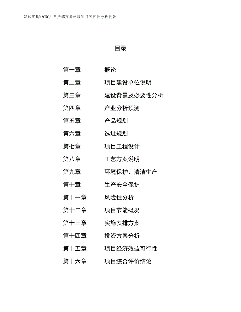 年产45万套制服项目可行性分析报告(总投资17511.26万元)_第1页