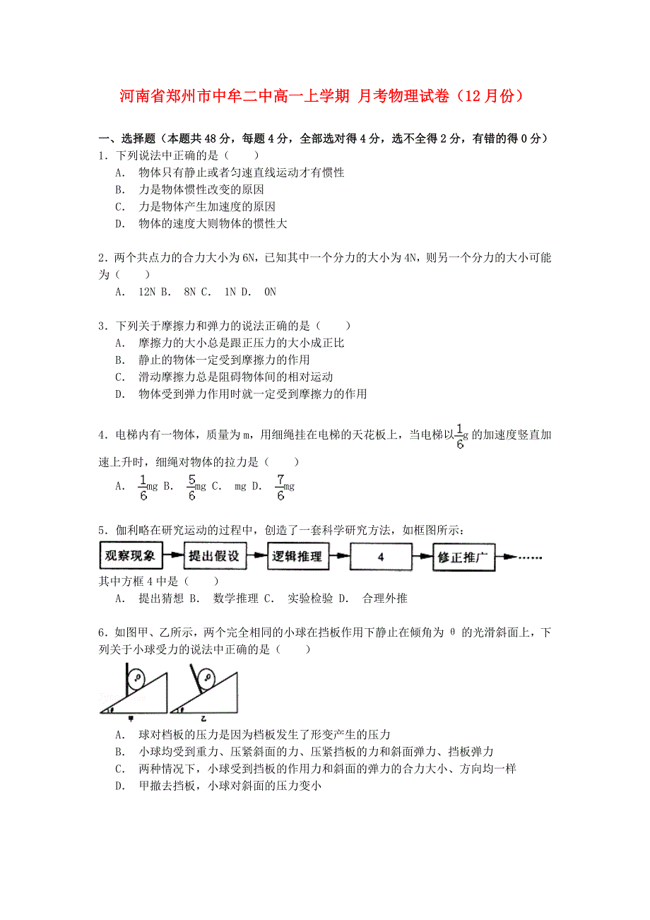 河南省郑州市中牟二中2014-2015学年度高一物理上学期12月月考试卷（含解析）_第1页