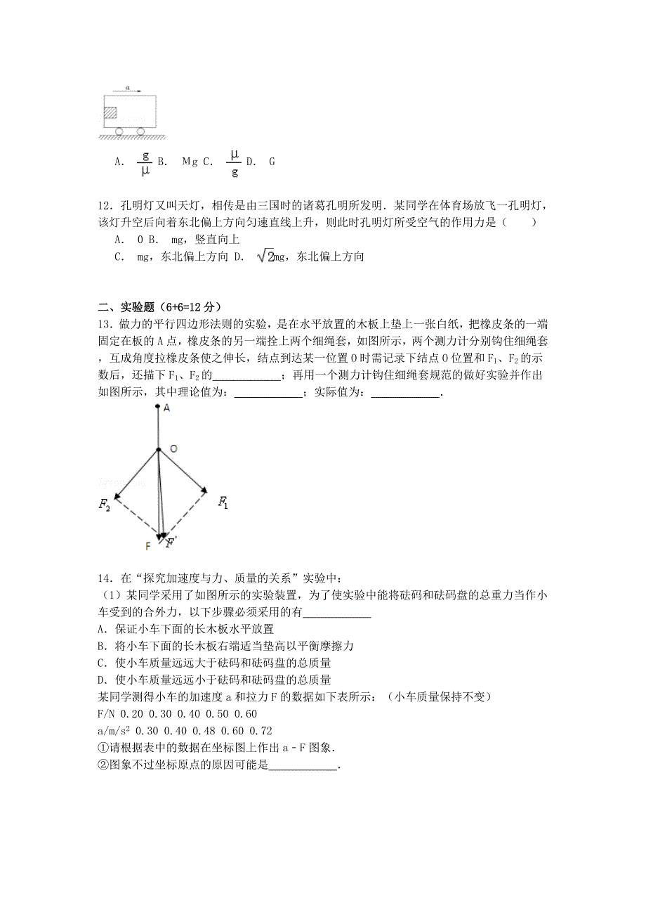 河南省郑州市中牟二中2014-2015学年度高一物理上学期12月月考试卷（含解析）_第3页