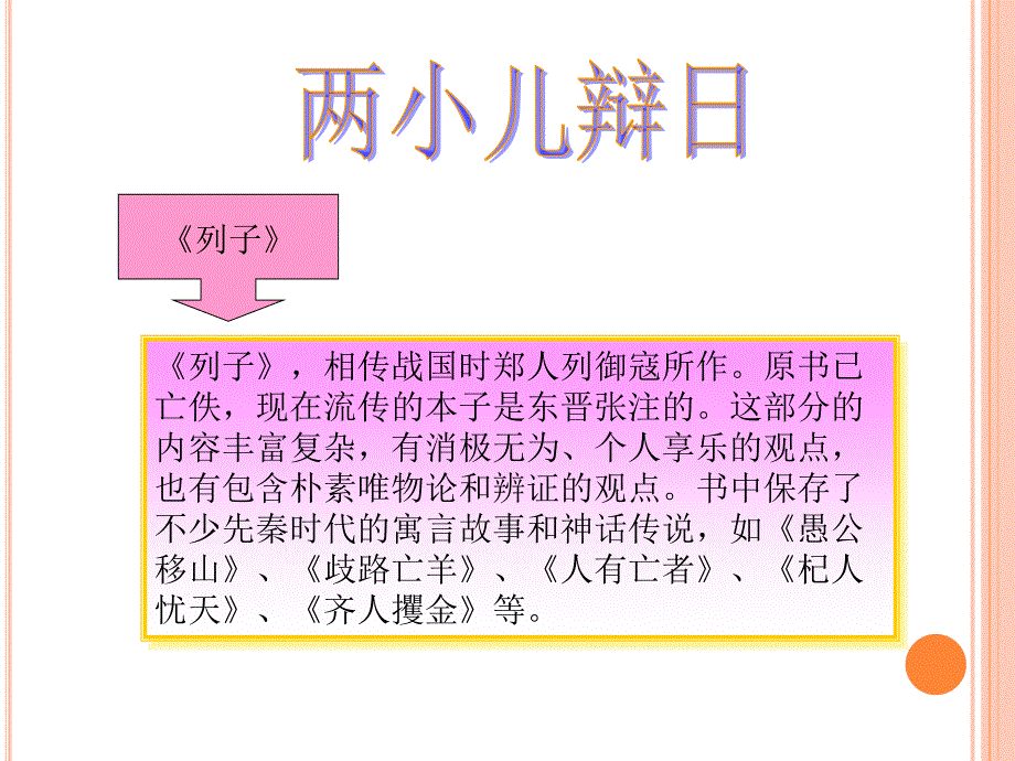 人教版语文六年级下册 两小儿辩日_第2页