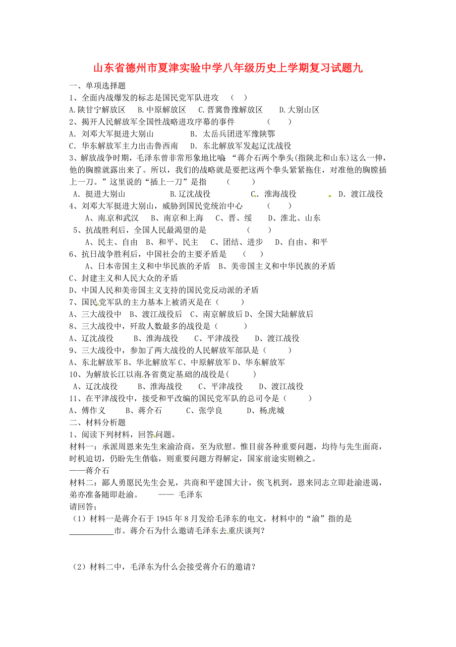 山东省德州市夏津实验中学八年级历史上学期复习试题九 新人教版_第1页