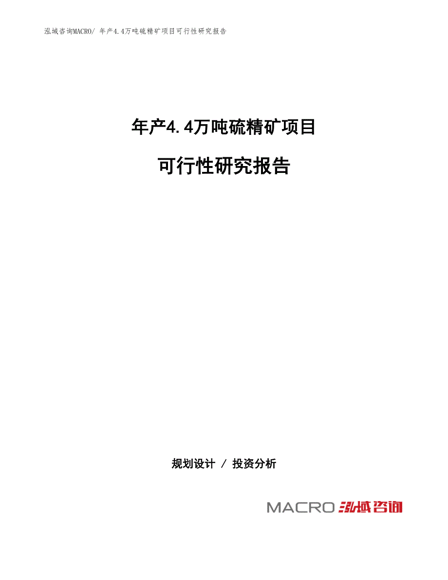 年产4.4万吨硫精矿项目可行性研究报告(总投资9452.14万元)_第1页