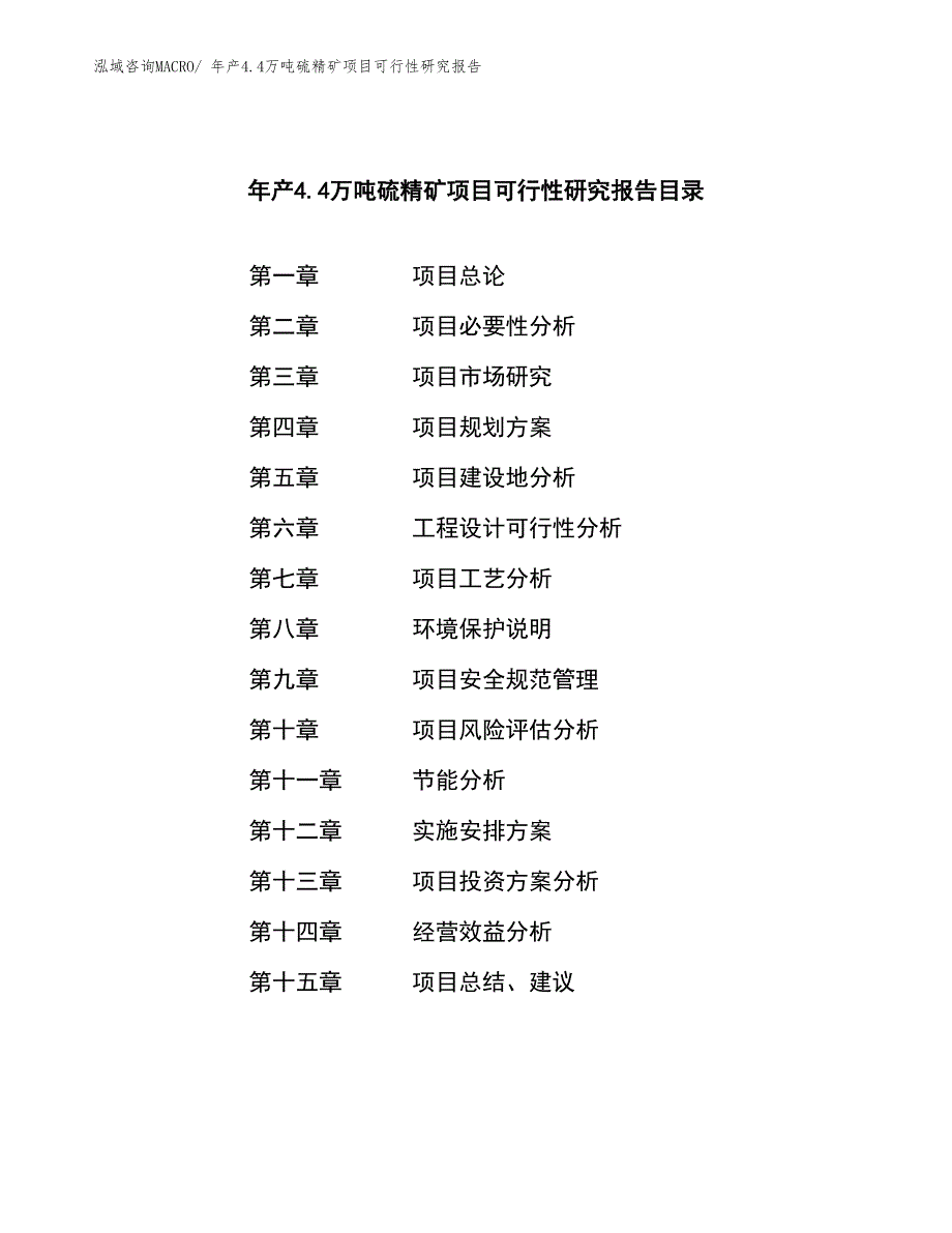 年产4.4万吨硫精矿项目可行性研究报告(总投资9452.14万元)_第3页