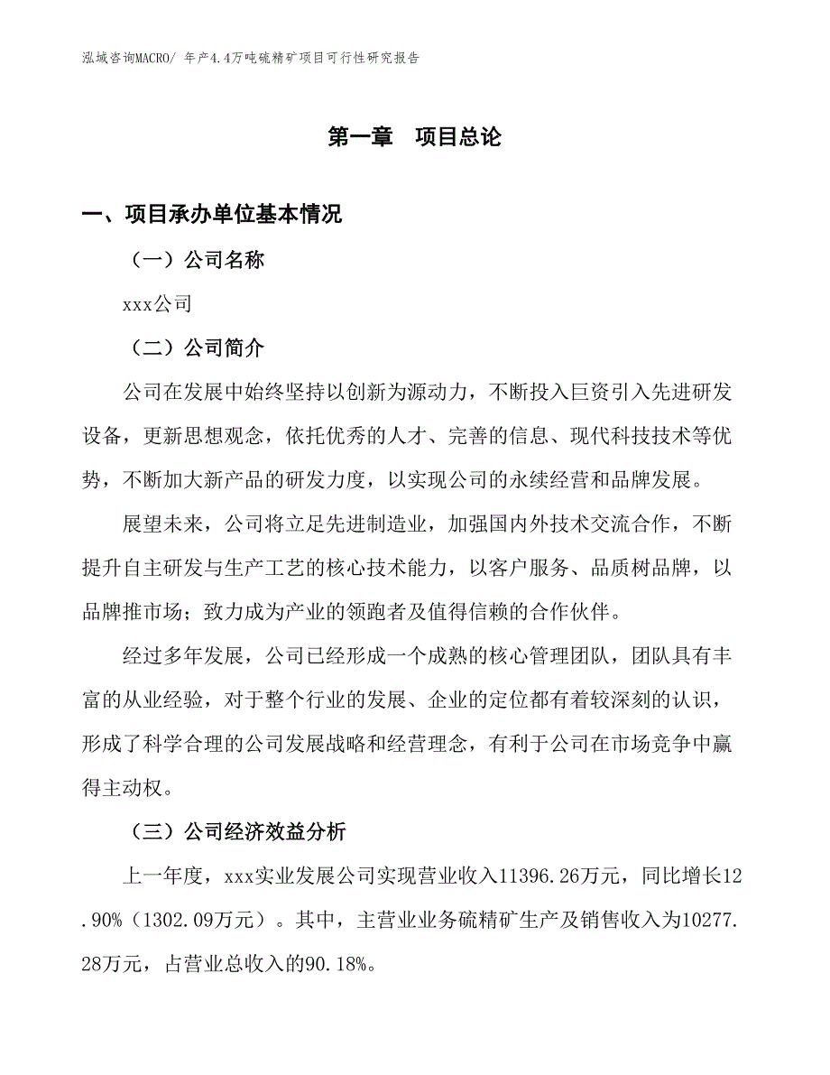 年产4.4万吨硫精矿项目可行性研究报告(总投资9452.14万元)_第4页