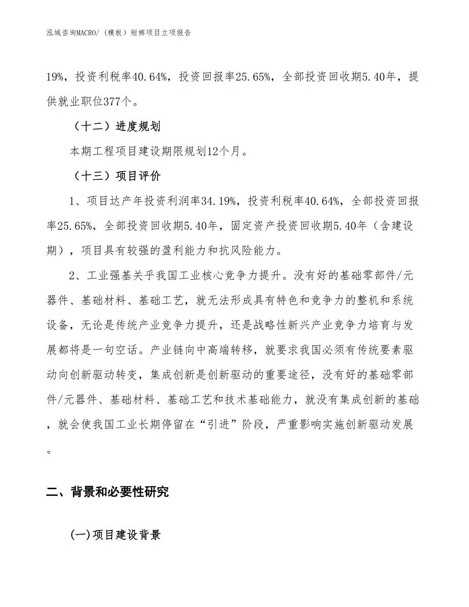 (模板）短裤项目立项报告_第4页