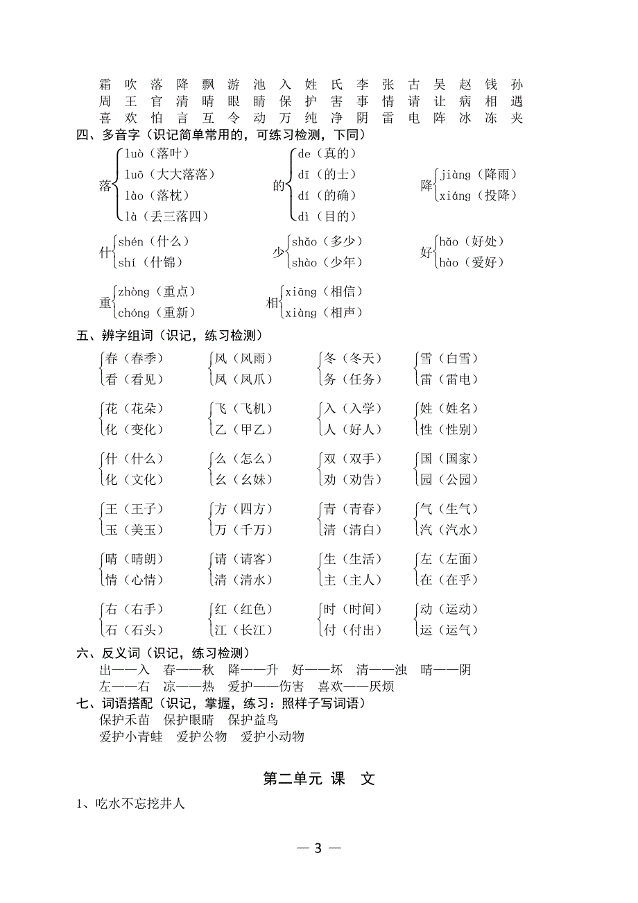 2018年小学一年级语文下册各单元复习资料(人教版)_第3页