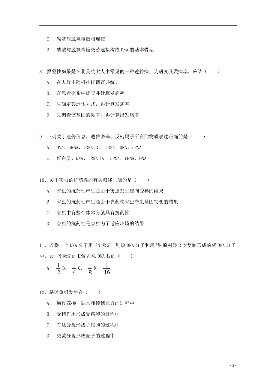 浙江省杭州市建德市2014-2015学年高二生物下学期4月段考试卷（含解析）_第2页