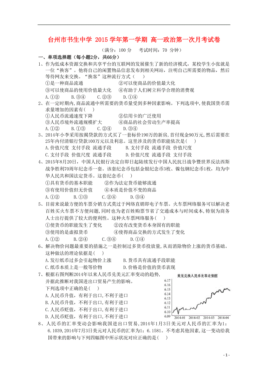 浙江省台州市2015-2016学年高一政治上学期第一次月考试题_第1页