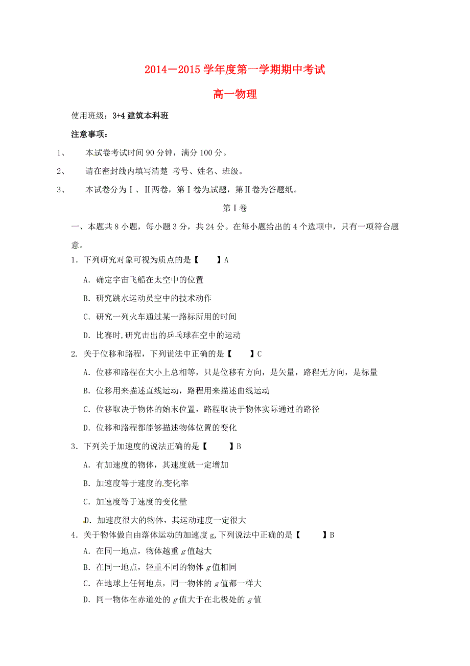 河北省张家口市职教中心2014-2015学年高一物理上学期期中试题_第1页