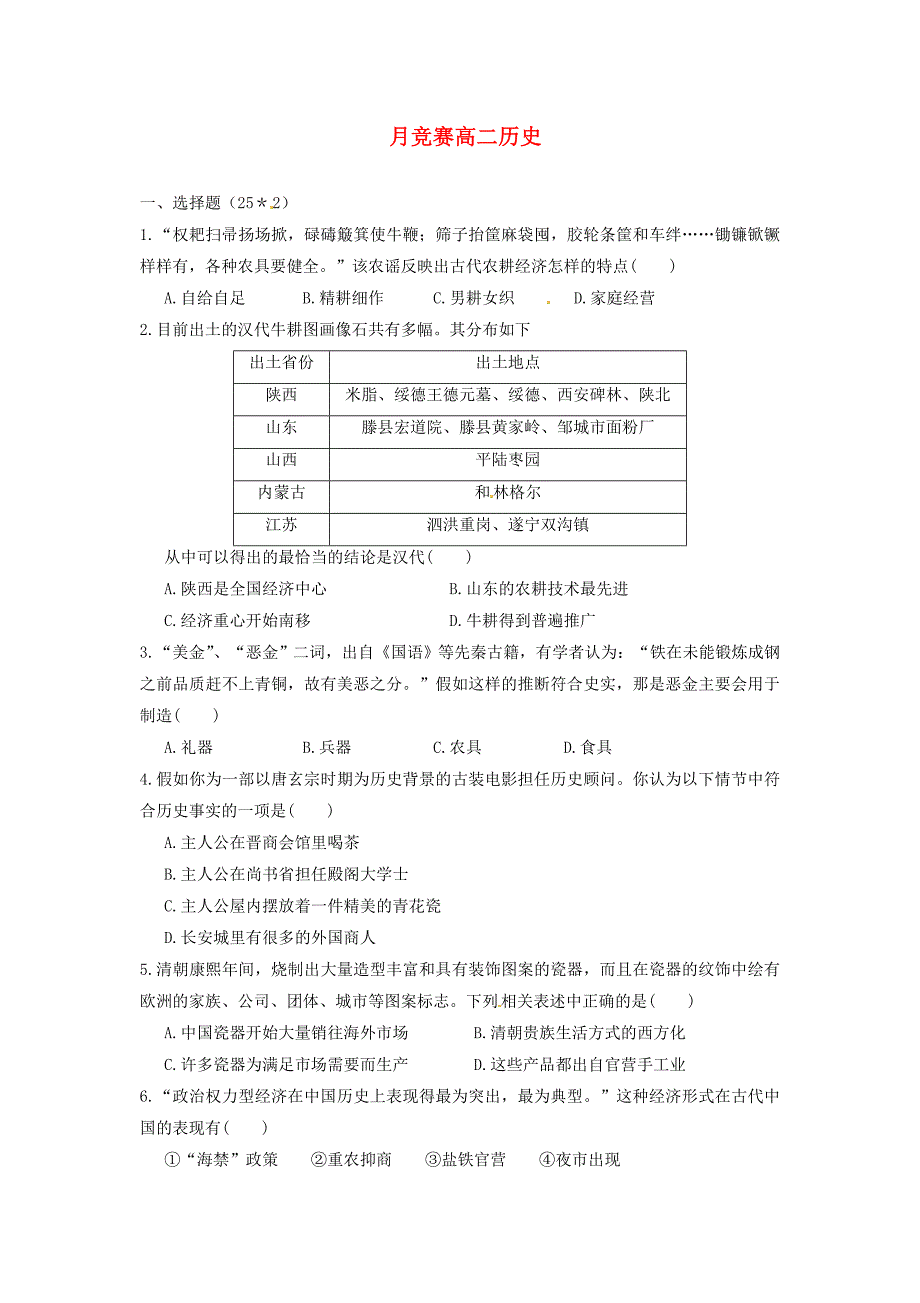 浙江省磐安县第二中学2014-2015学年高二历史下学期小组竞赛试题_第1页