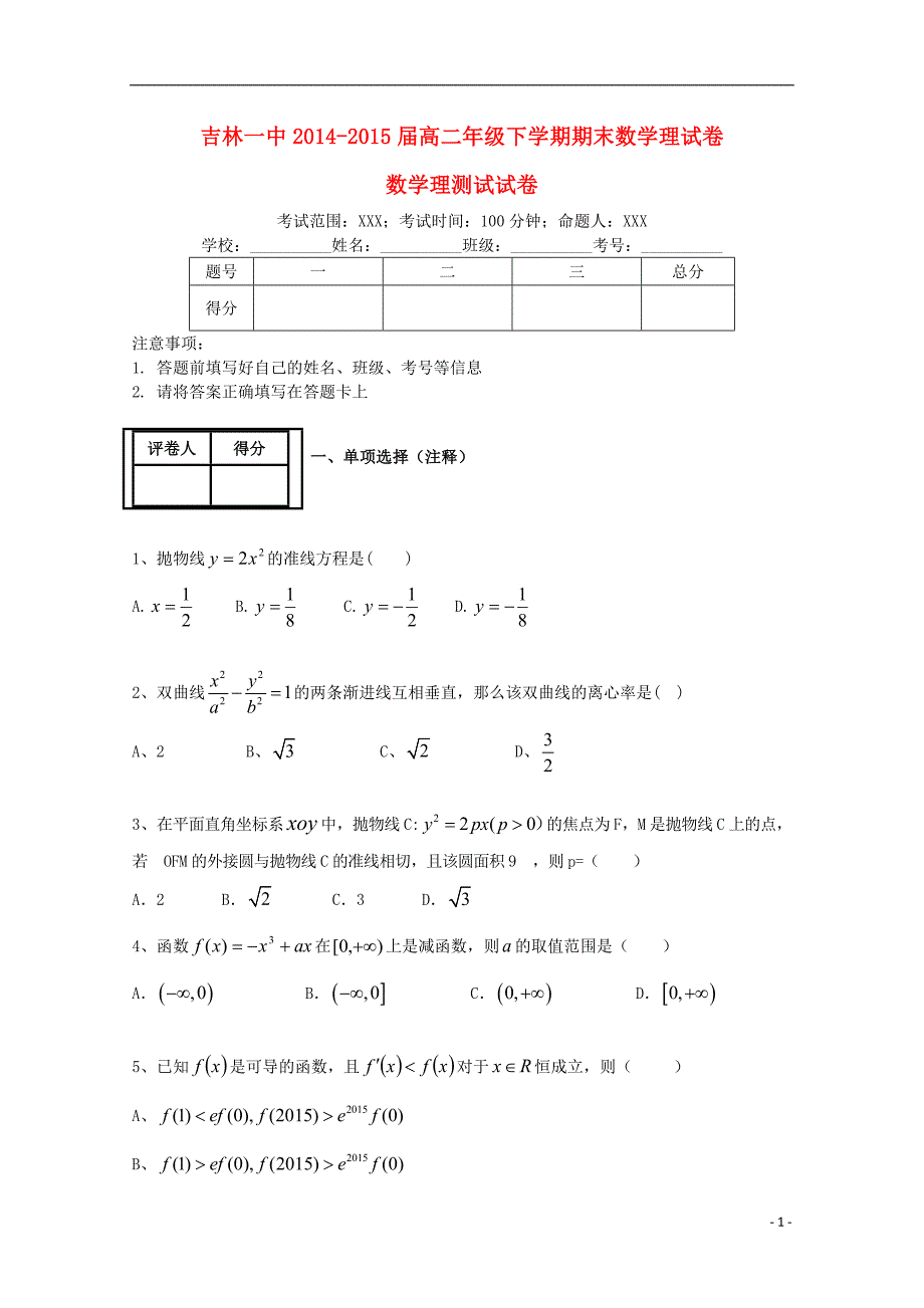 吉林省2014-2015学年高二数学下学期期末考试试题 理_第1页