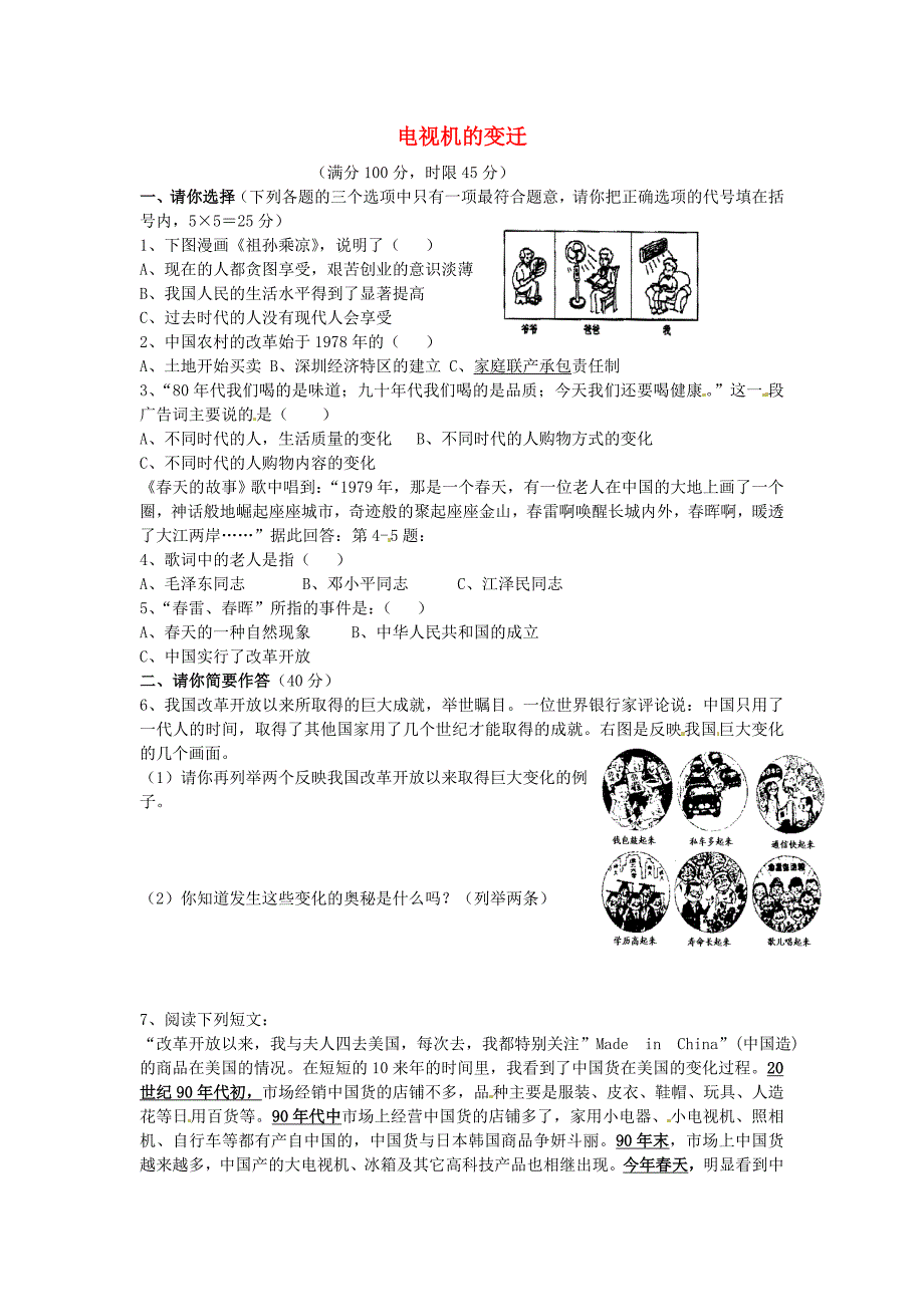 湖北省十堰市竹山县茂华中学七年级政治下册 第四课 电视机的变迁单元素质检测题 人民版_第1页