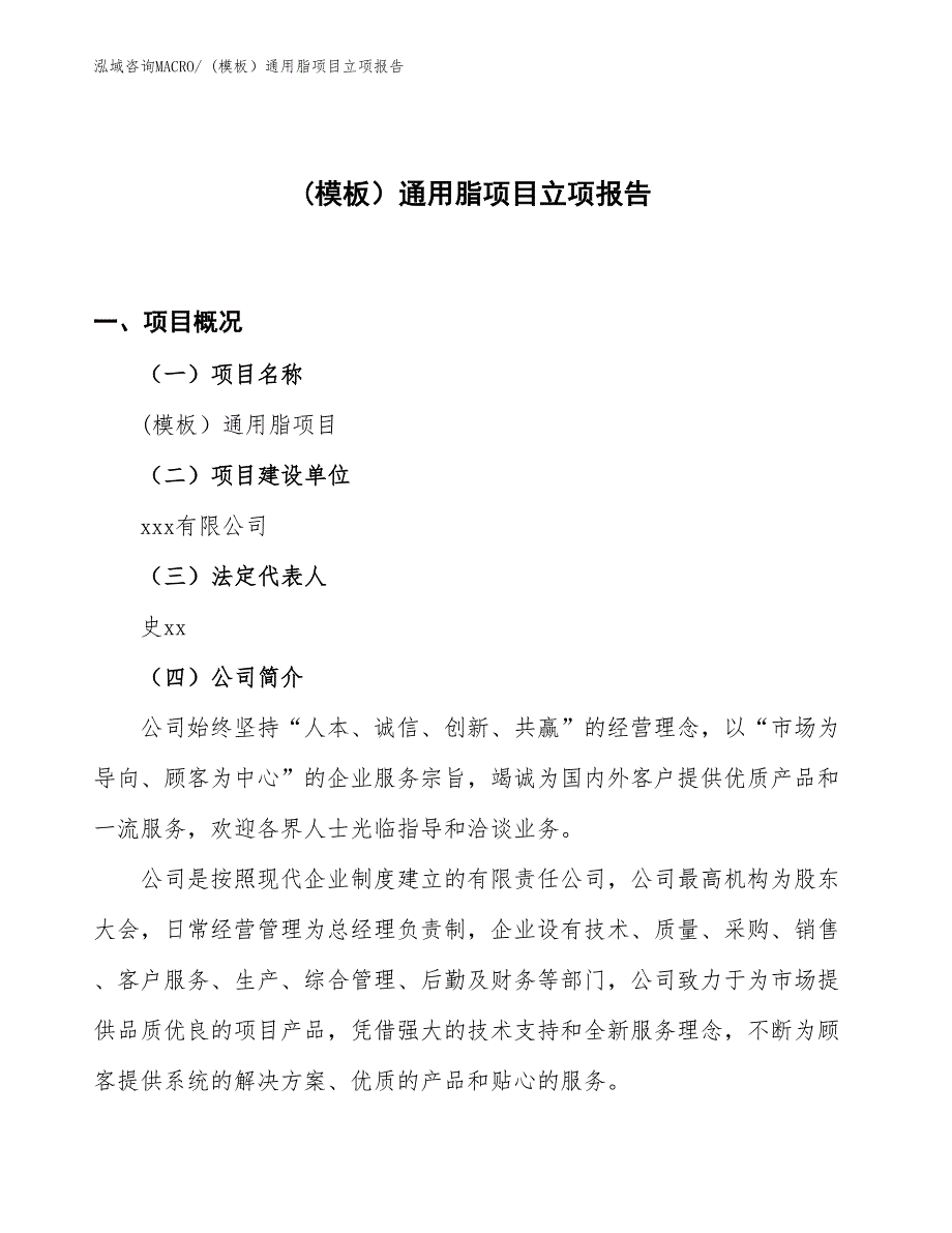 (模板）通用脂项目立项报告_第1页