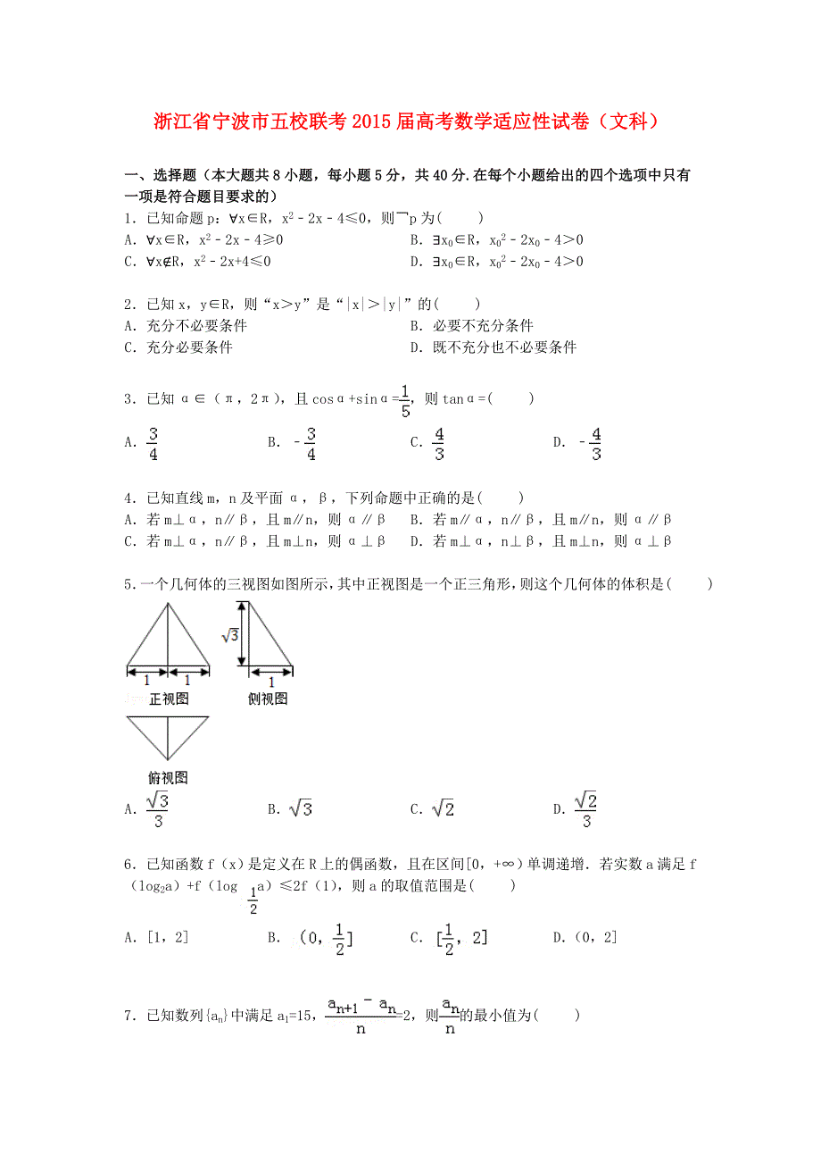 浙江省宁波市五校2015届高三数学下学期适应性联考试卷 文（含解析）_第1页