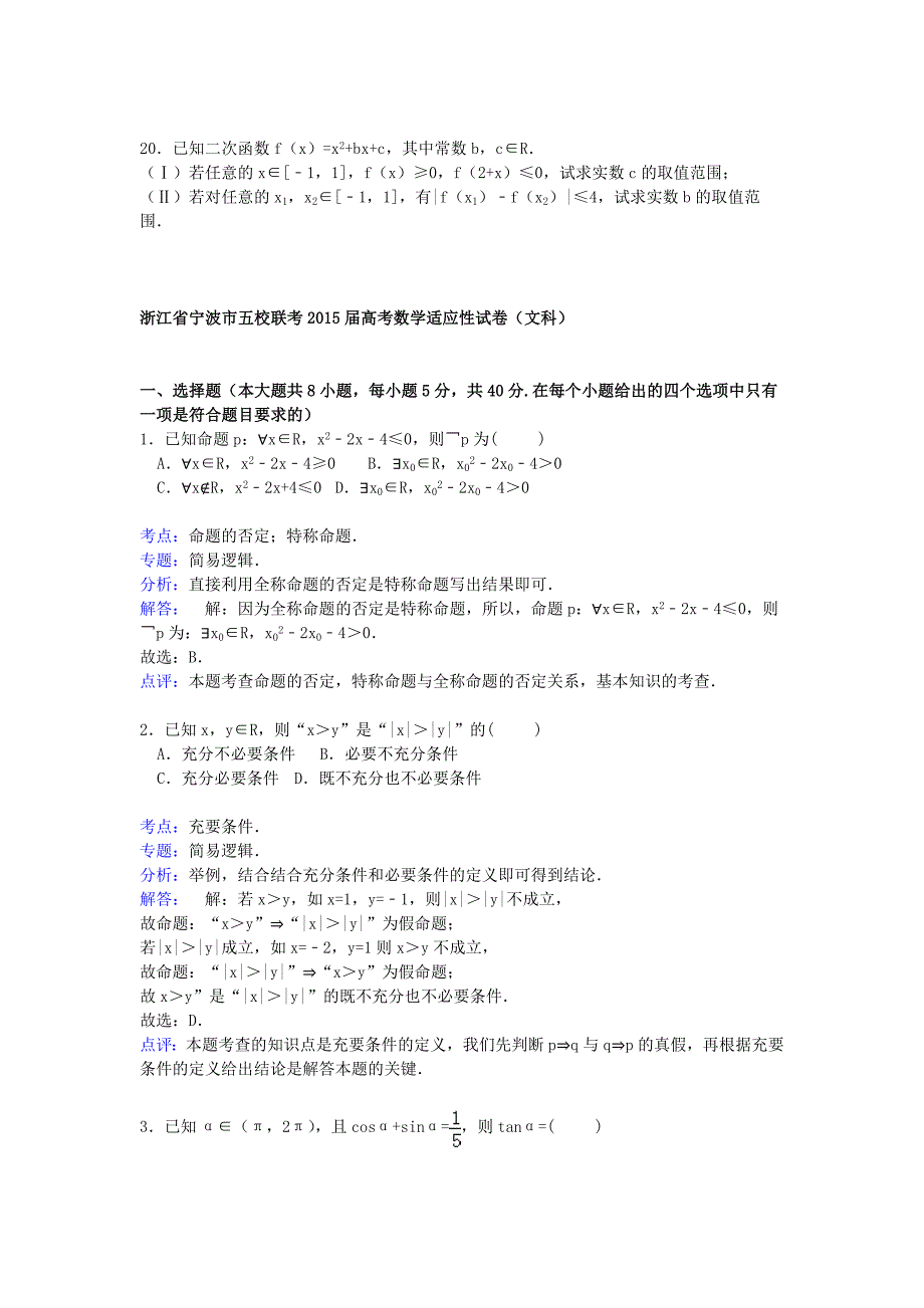 浙江省宁波市五校2015届高三数学下学期适应性联考试卷 文（含解析）_第4页