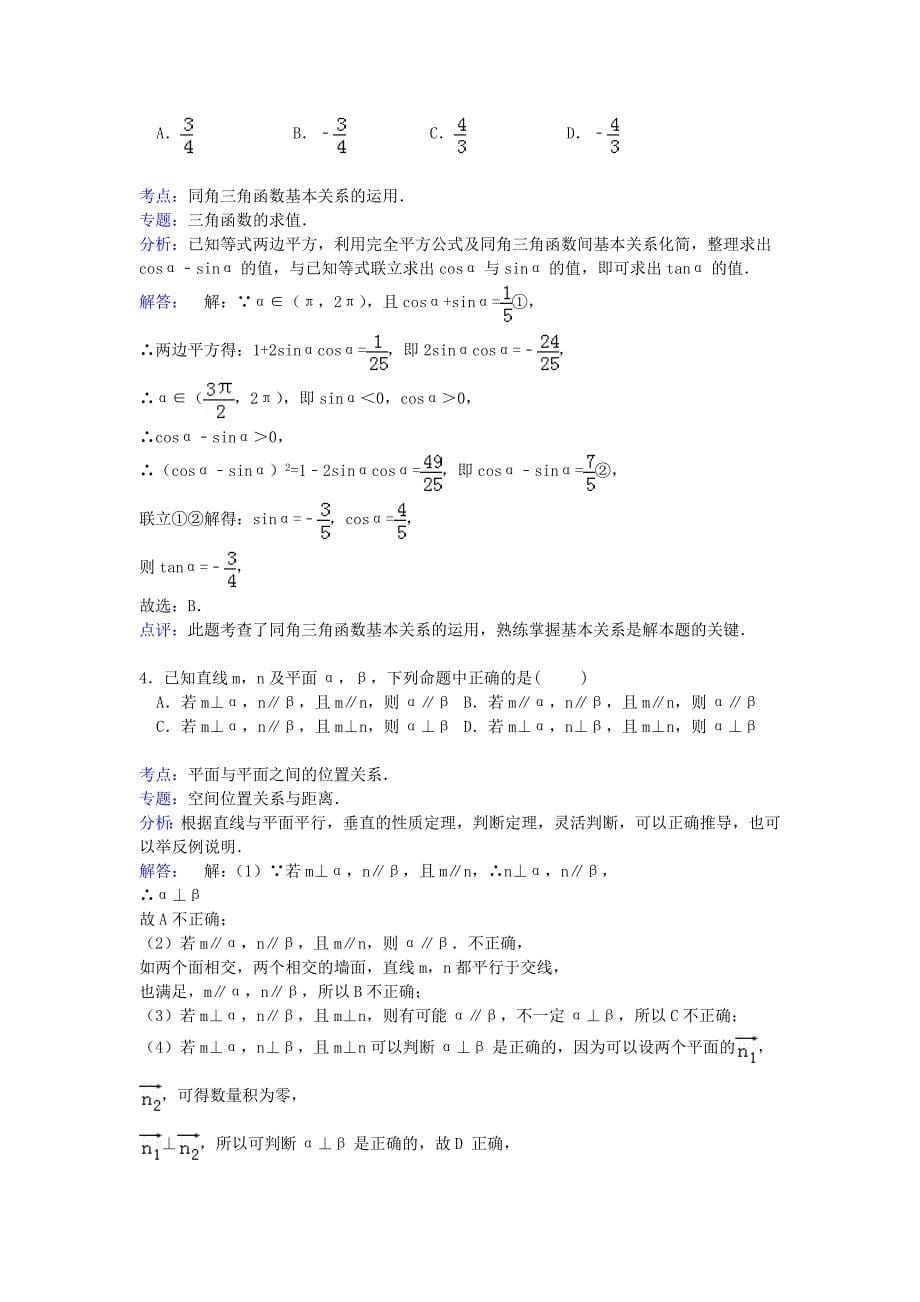 浙江省宁波市五校2015届高三数学下学期适应性联考试卷 文（含解析）_第5页