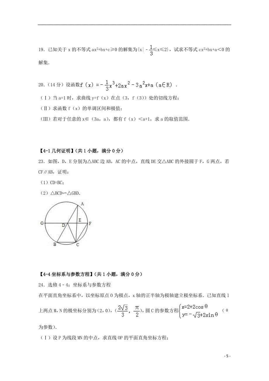 宁夏银川市西夏区北方民族大学附中2014-2015学年高二数学下学期期末考试试卷 文（含解析）_第5页