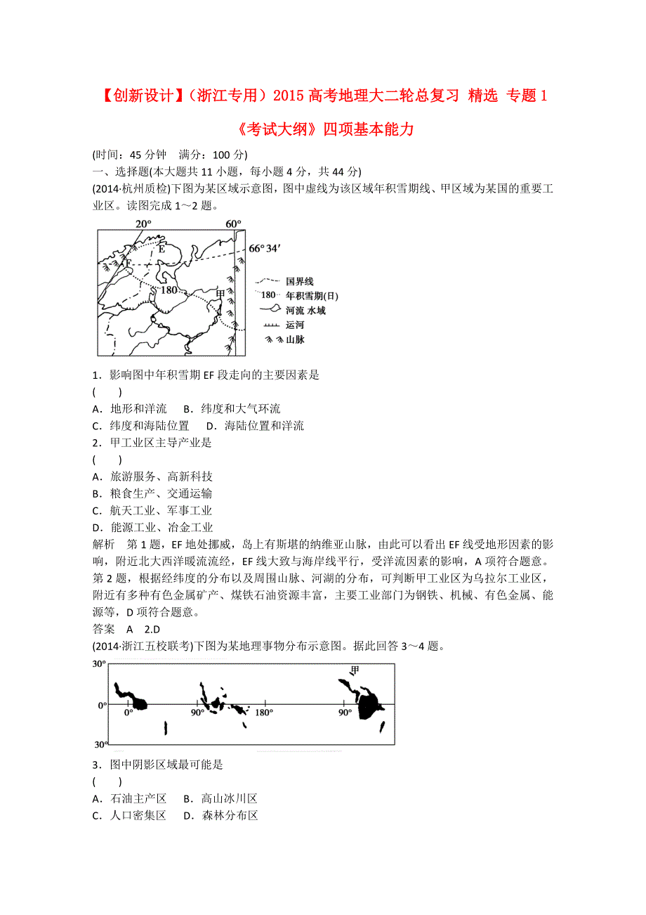 （浙江专用）2015高考地理大二轮总复习 精选 专题1《考试大纲》四项基本能力_第1页